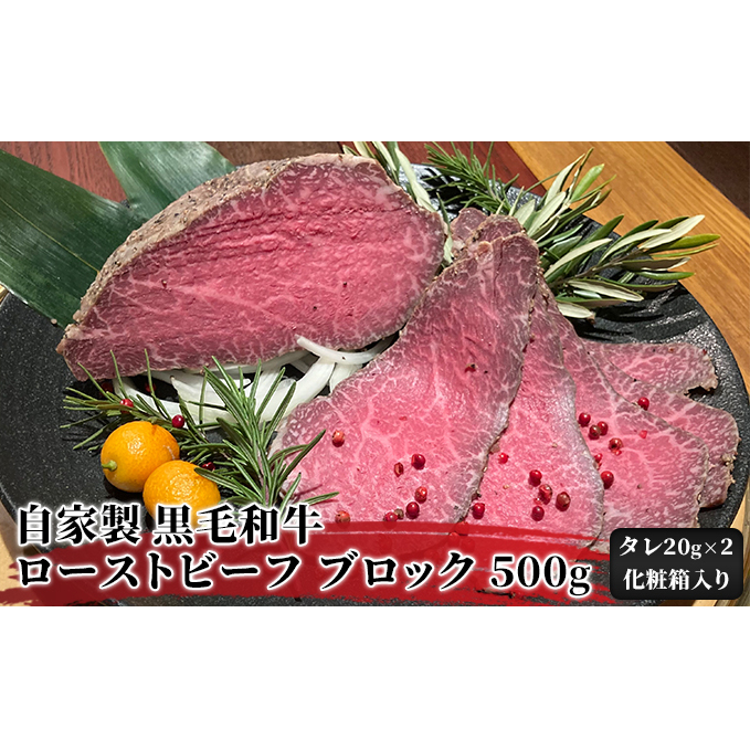 ローストビーフ ブロック 500g ローストビーフのたれ 化粧箱 入り 自家製 黒毛和牛 惣菜 おかず 国産黒毛和牛 和牛 パーティー お取り寄せ 牛 牛肉 お肉 肉 加工肉 ギフト プレゼント 贈答 贈