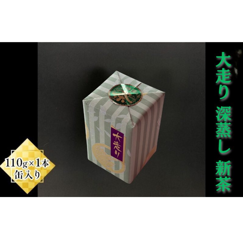 大走り 深蒸し新茶110g×1本  缶入り 春夏秋冬 お茶 緑茶 深蒸し茶 静岡県島田市10000お茶・飲料お茶
