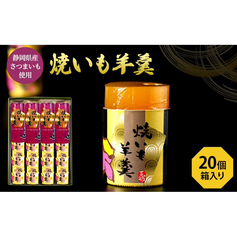 焼いも羊羹5個袋×4個 箱入り 和菓子 ようかん さつまいも 静岡県島田市16000菓子・スイーツ饅頭・羊羹・大福