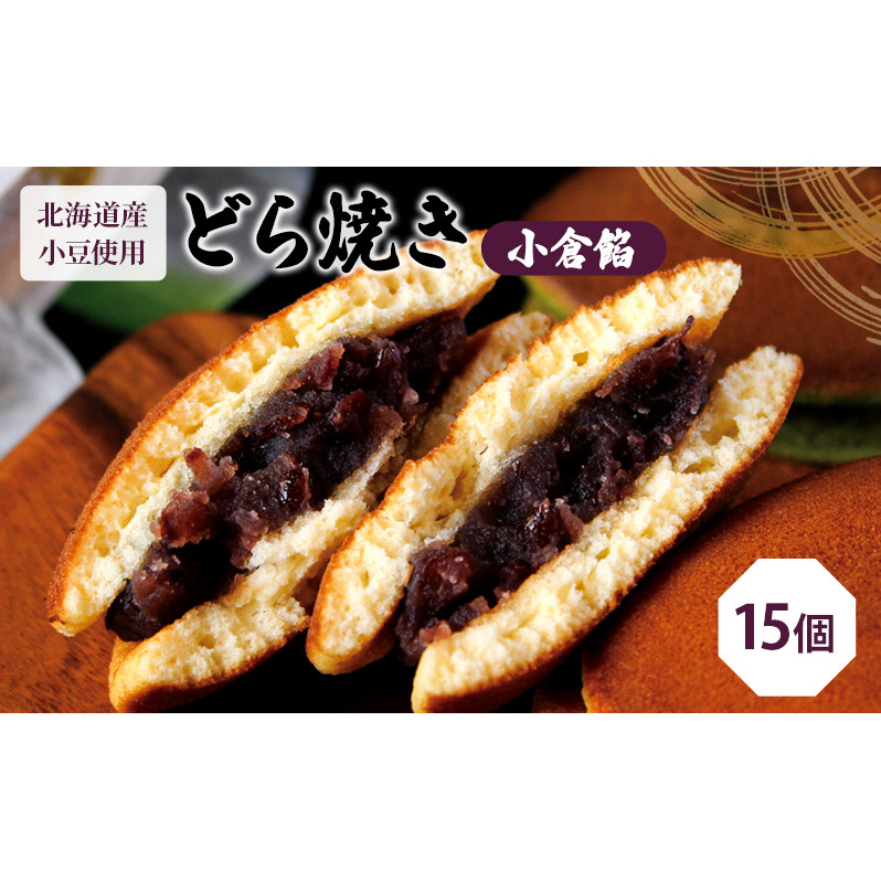 どら焼き15個(どら焼き6個箱入り×2セット、バラ3個) お菓子 和菓子 静岡県島田市14000菓子・スイーツ饅頭・羊羹・大福