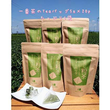 一番茶 深蒸し 粉茶 ティーバッグ 20パック 6袋 セット 詰め合わせ ティーバッグ  深蒸し煎茶 深蒸し茶 煎茶 水出し 水出し茶 水出し緑茶 緑茶 日本茶 お茶 茶 飲み物 飲料 ドリンク 静岡茶 静
