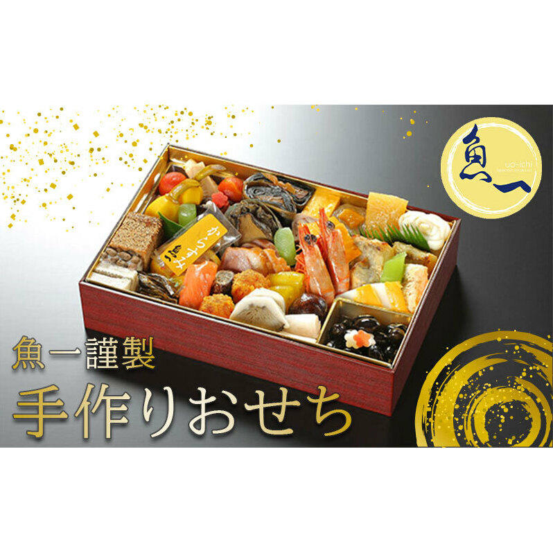 【オンライン決済限定】日本料理 魚一謹製 生おせち【配送エリア限定・1月1日お届け予定】 加工食品 惣菜 静岡県島田市110000鍋セット・総菜・加工食品その他 鍋セット・総菜・加工食品