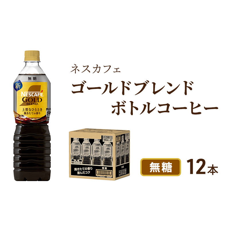 コーヒー ネスカフェ ゴールドブレンド 900ml × 12本 無糖 ボトルコーヒー ネスレ ペットボトル アイスコーヒー ドリンク 飲み物 飲料 ソフトドリンク コーヒー飲料 珈琲 備蓄 常温 常温保存