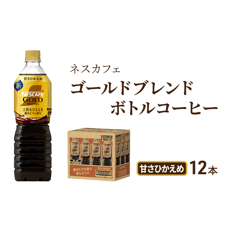 コーヒー ネスカフェ ゴールドブレンド 900ml × 12本 甘さひかえめ ボトルコーヒー ネスレ ペットボトル アイスコーヒー ドリンク 飲み物 飲料 防災 長期保存 災害 非常 備蓄 常温 常温保存 静