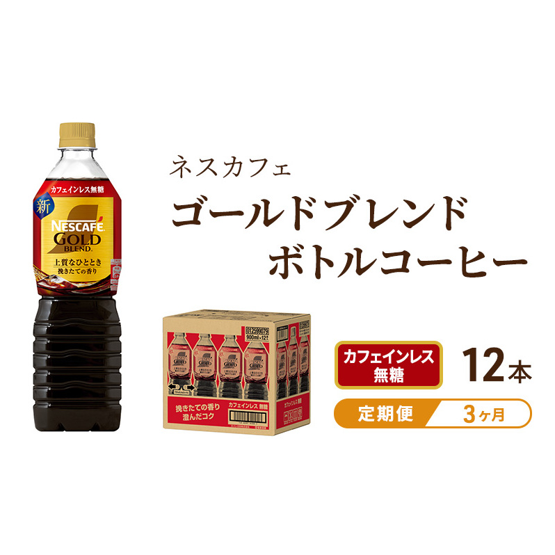 コーヒー 定期便 3ヶ月 ネスカフェ ゴールドブレンド 900ml × 12本 カフェインレス 無糖 ボトルコーヒー ネスレ ペットボトル アイスコーヒー ドリンク 飲み物 ソフトドリンク 防災 長期保存
