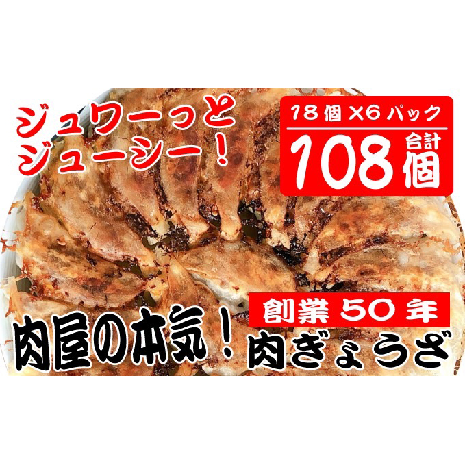 肉の宝屋餃子 108個入り(18個入り×6パック)【配送不可:離島】 加工品 惣菜 冷凍 肉餃子 国産 豚肉 静岡県島田市12000鍋セット・総菜・加工食品その他 鍋セット・総菜・加工食品