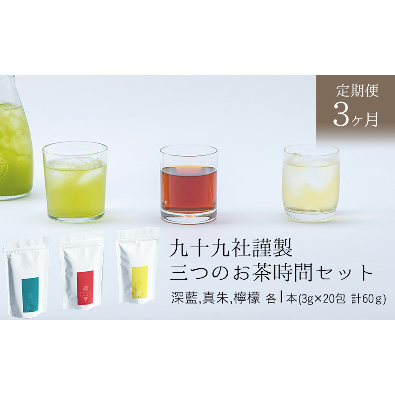 九十九社謹製 三つのお茶時間セット【定期便3か月】 飲み物 ティーバッグ ドリンク ソフトドリンク ティータイム 手軽 飲み比べ 静岡県島田市45000お茶・飲料お茶
