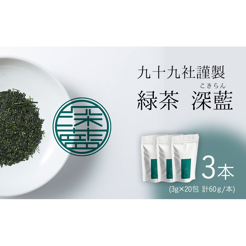 九十九社 謹製 緑茶 深藍(こきらん)  3本セット 飲み物 ティーバッグ ドリンク ソフトドリンク ティータイム 手軽 静岡県島田市16000お茶・飲料お茶