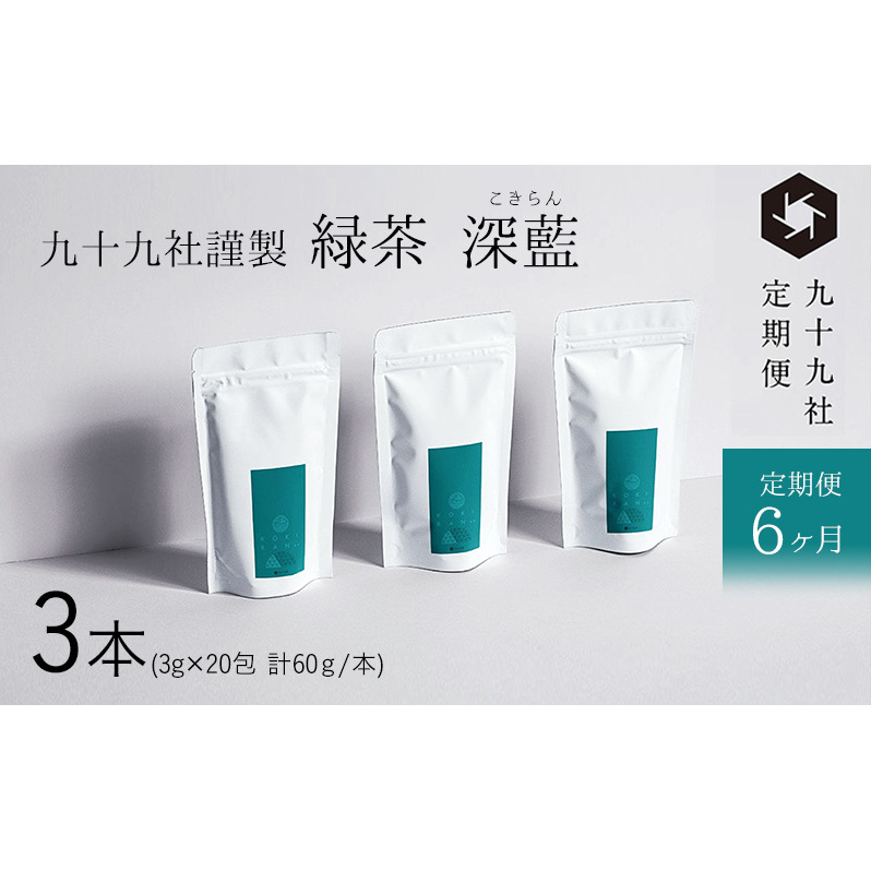 九十九社 謹製 緑茶 深藍(こきらん)  3本セット:定期便【6ヶ月】 飲み物 ティーバッグ ドリンク ソフトドリンク ティータイム 手軽 静岡県島田市92000お茶・飲料お茶