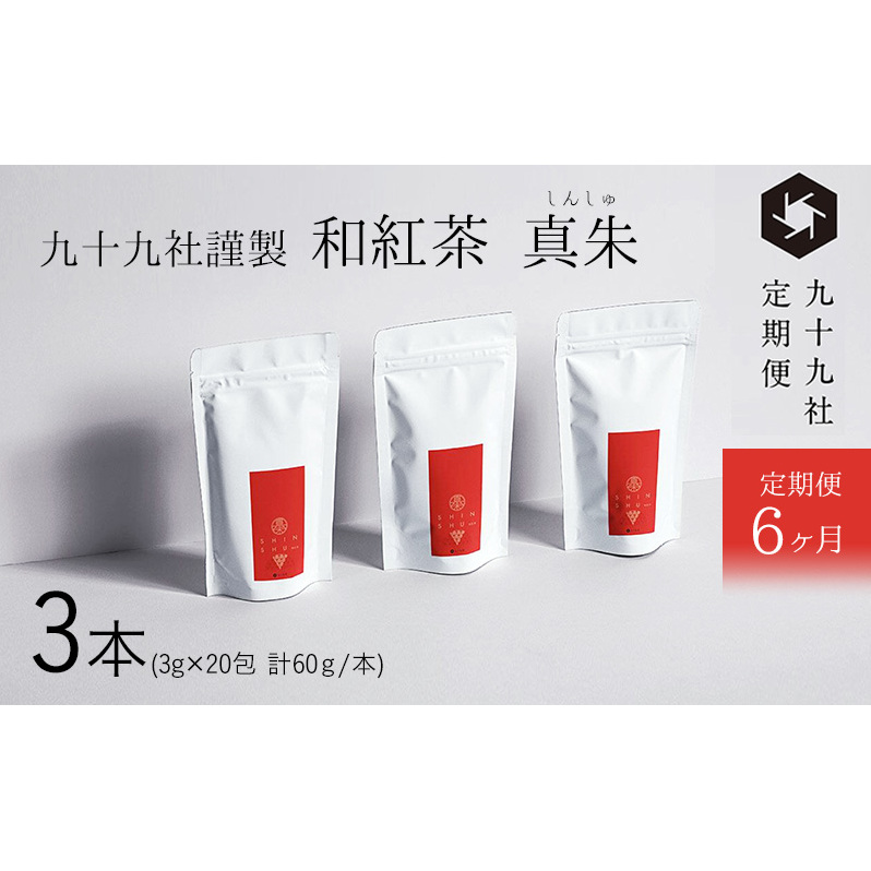 九十九社謹製 和紅茶 真朱(しんしゅ) 3本セット:定期便【6ヶ月】 飲み物 ティーバッグ ドリンク ソフトドリンク ティータイム 手軽 静岡県島田市92000お茶・飲料お茶