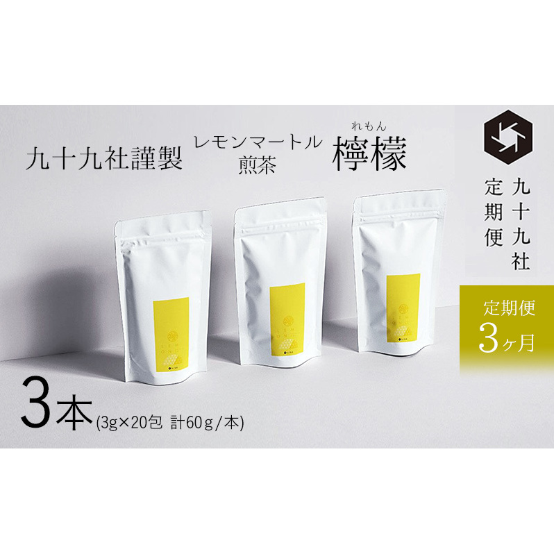 九十九社謹製 レモンマートル煎茶 檸檬 3本セット:定期便【3ヶ月】 飲み物 ティーバッグ ドリンク ソフトドリンク ティータイム 手軽 静岡県島田市46000お茶・飲料お茶