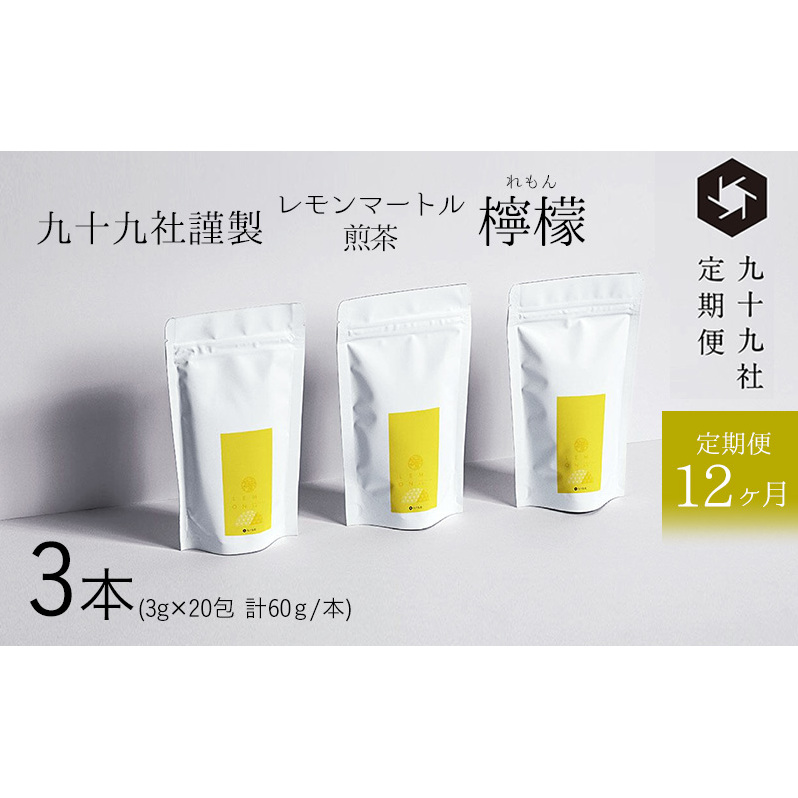 九十九社謹製 レモンマートル煎茶 檸檬 3本セット:定期便【12ヶ月】 飲み物 ティーバッグ ドリンク ソフトドリンク ティータイム 手軽 静岡県島田市183000お茶・飲料お茶