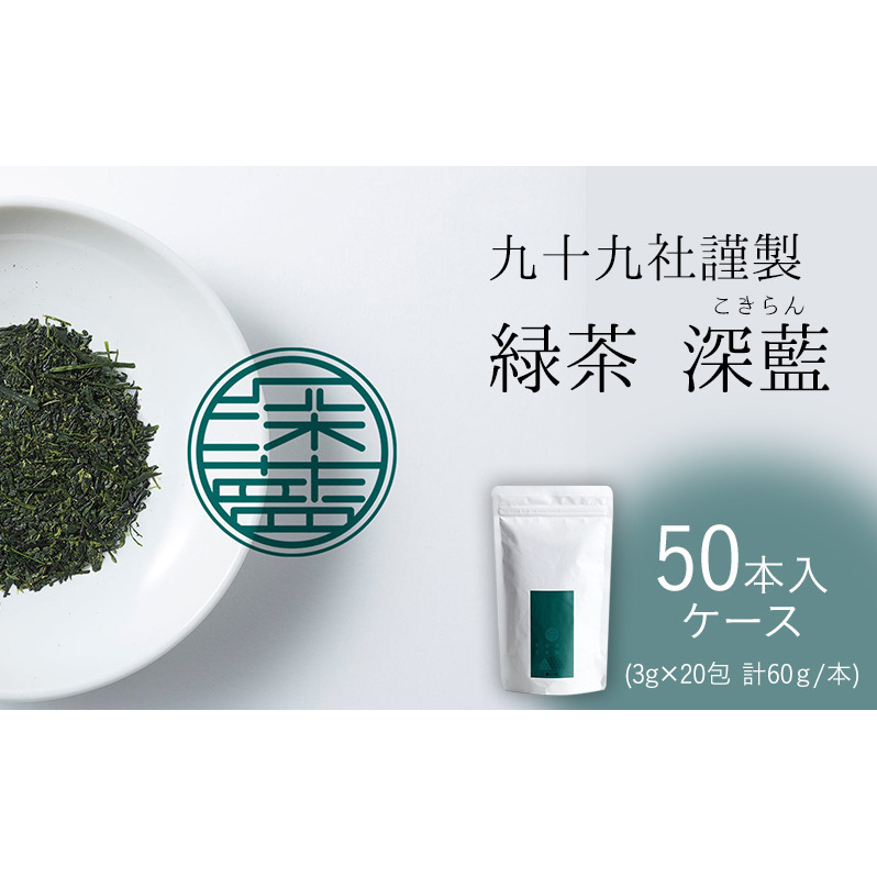 九十九社 謹製 緑茶 深藍(こきらん) ケース(50本) 飲み物 ティーバッグ ドリンク ソフトドリンク ティータイム 手軽 静岡県島田市180000お茶・飲料お茶