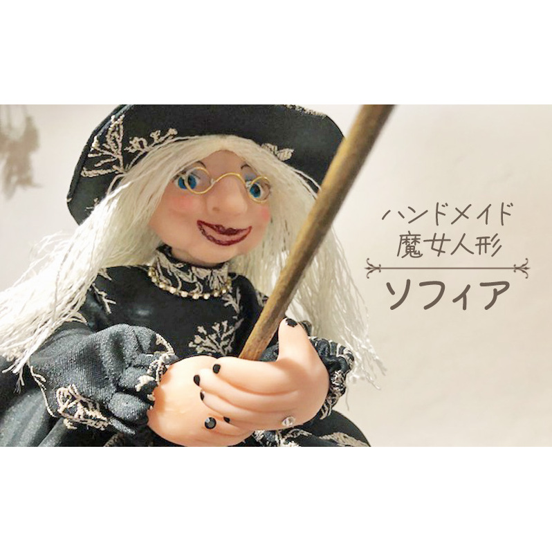 ハンドメイド 魔女人形 インテリア 置物 小物 飾り 魔女の人形 手づくり 手づくり人形 かわいい かっこいい ハロウィン ハロウィンの飾りつけ 静岡県島田市55000雑貨・日用品おもちゃ・ぬ