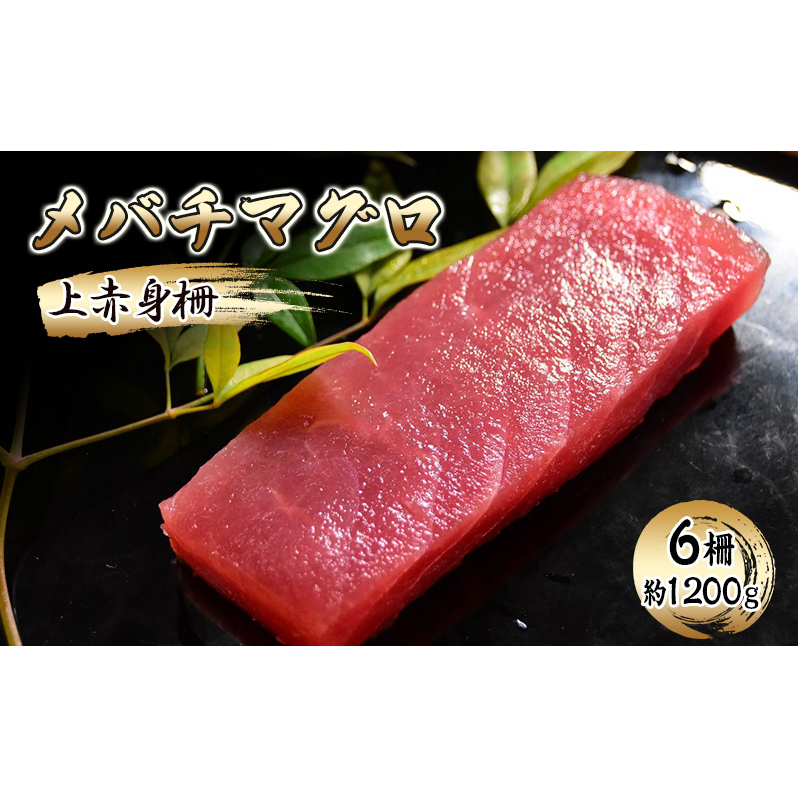メバチマグロ 上赤身柵 6柵(約1200g)【配送不可:離島】【 まぐろ 刺身 冷凍 赤身】 静岡県島田市25000魚介・海産物その他 魚介・海産物