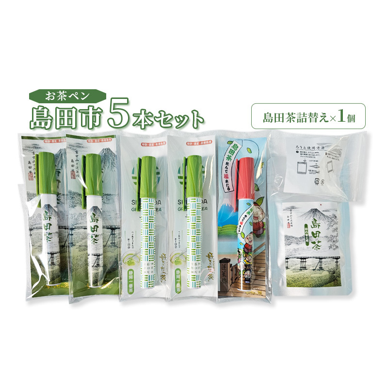 お茶 静岡【お茶ペン】島田市 5本セット 粉末緑茶 お手軽 茶ッキー お茶 玄米茶 お土産 ギフト 【島田市】 静岡県島田市16000お茶・飲料お茶