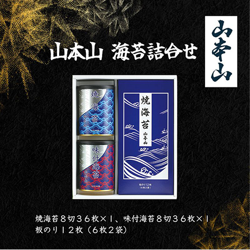 山本山 海苔詰合せ(焼海苔8切36枚、味付海苔8切36枚、板のり12枚) 静岡県島田市11000魚介・海産物のり・海藻