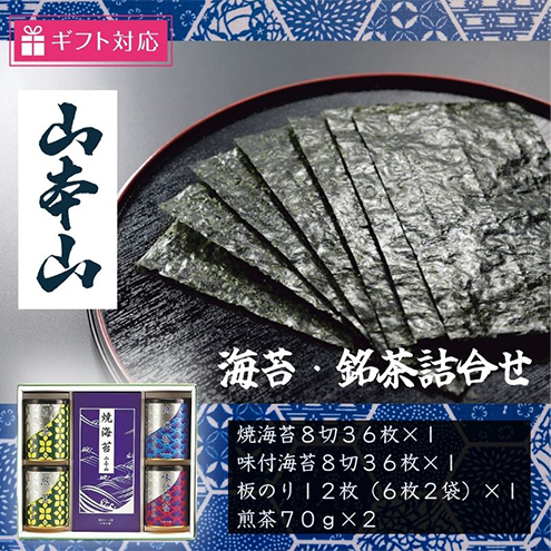 【ギフト包装対応】山本山 海苔・銘茶(焼海苔8切36枚、味付海苔8切36枚、板のり12枚、煎茶70g×2) 静岡県島田市19000魚介・海産物のり・海藻