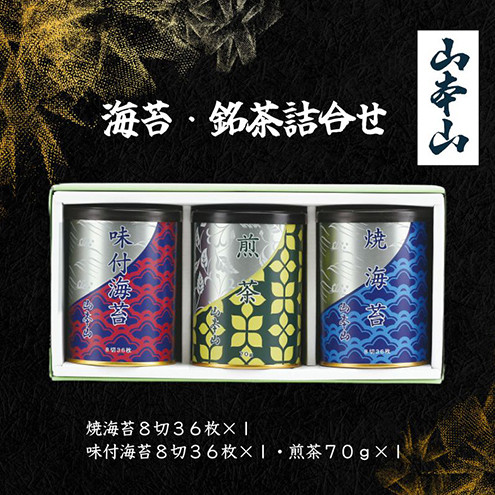 山本山 海苔詰合せ(焼海苔8切36枚、味付海苔8切36枚、煎茶70g) 静岡県島田市11000魚介・海産物のり・海藻