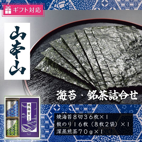 【ギフト包装対応】山本山 海苔・銘茶詰合(焼海苔8切36枚、深蒸煎茶70g、板のり16枚) 静岡県島田市16000魚介・海産物のり・海藻