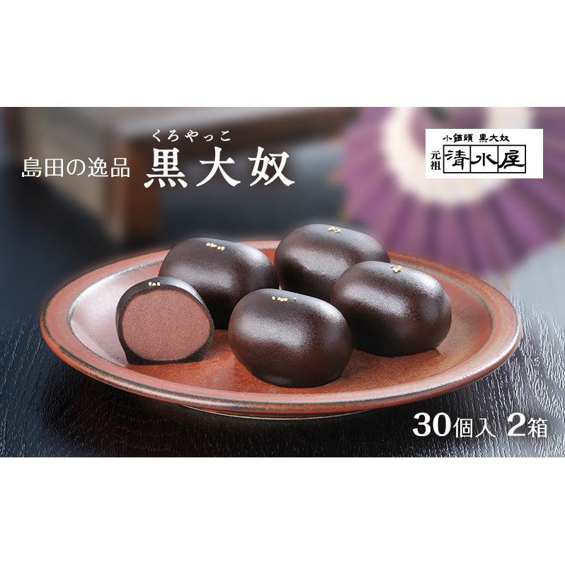 【島田の逸品】 黒大奴 30個入2箱 和菓子 くろやっこ あんこ お菓子 羊かん 名物 静岡県島田市20000菓子・スイーツ饅頭・羊羹・大福