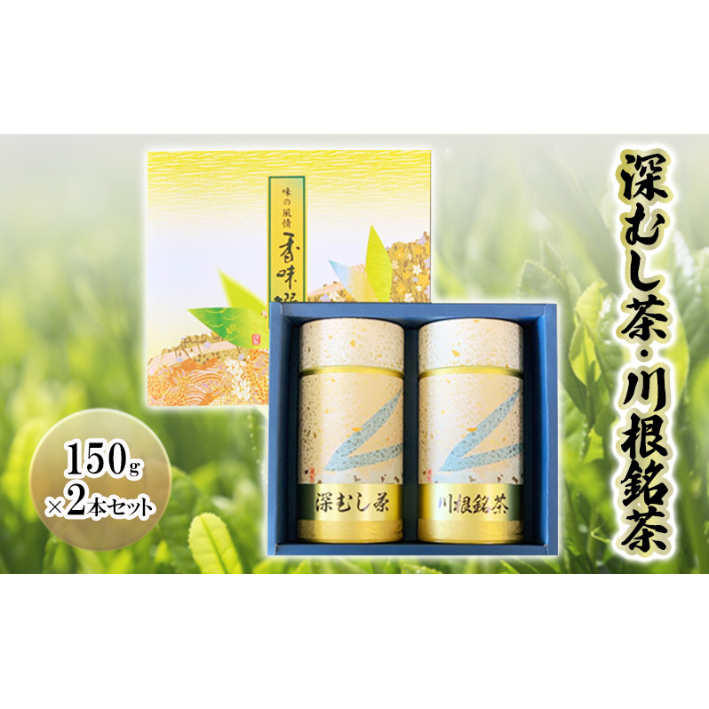 深むし茶・川根銘茶 (150g×2本セット) 静岡県島田市13000お茶・飲料お茶