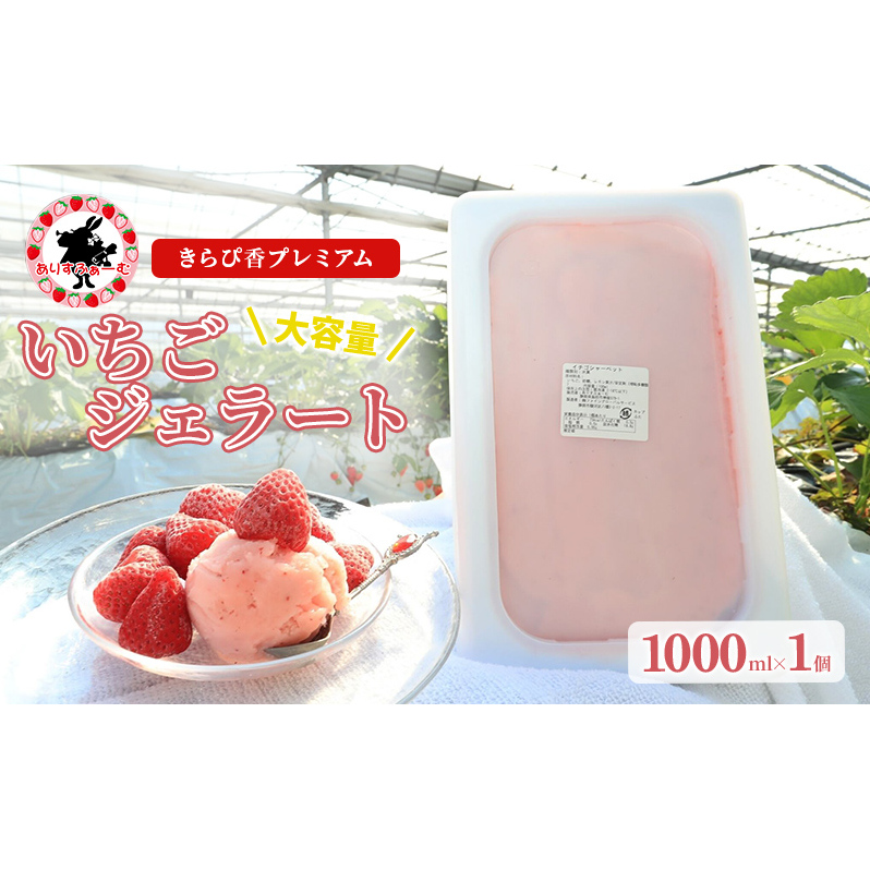 いちごジェラート 静岡 ありすふぁーむ 大容量!ジェラート職人監修 いちごのプレミアムジェラート 苺 イチゴ 冷凍 【島田市】静岡県島田市30000果物・フルーツいちご