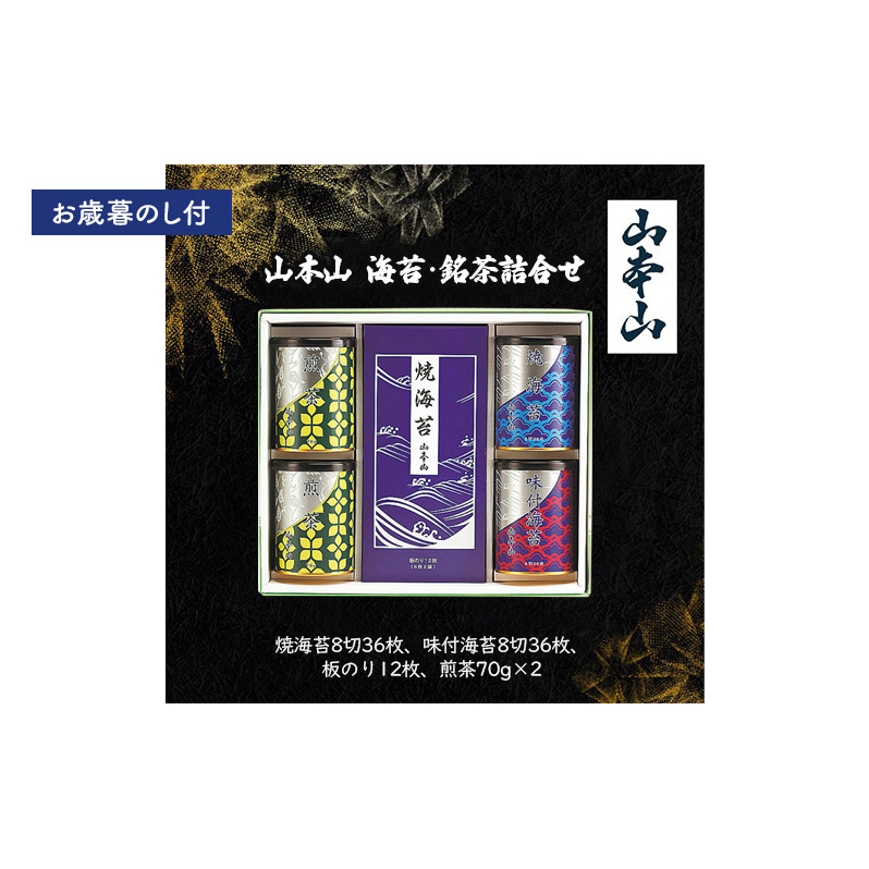 【お歳暮のし付】山本山 海苔・銘茶詰合せ(焼海苔8切36枚、味付海苔8切36枚、板のり12枚、煎茶70g×2) 島田市 お取り寄せ ギフト静岡県島田市19000お茶・飲料お茶