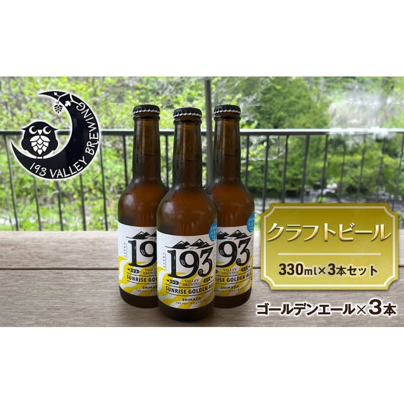 193 クラフトビール シズオカゴールデンエール 3本セット クラフトビール ご当地ビール ローカルビール 地ビール お酒 ビール ビアホップおおいがわ イクミバレーブリューイング静岡県島田