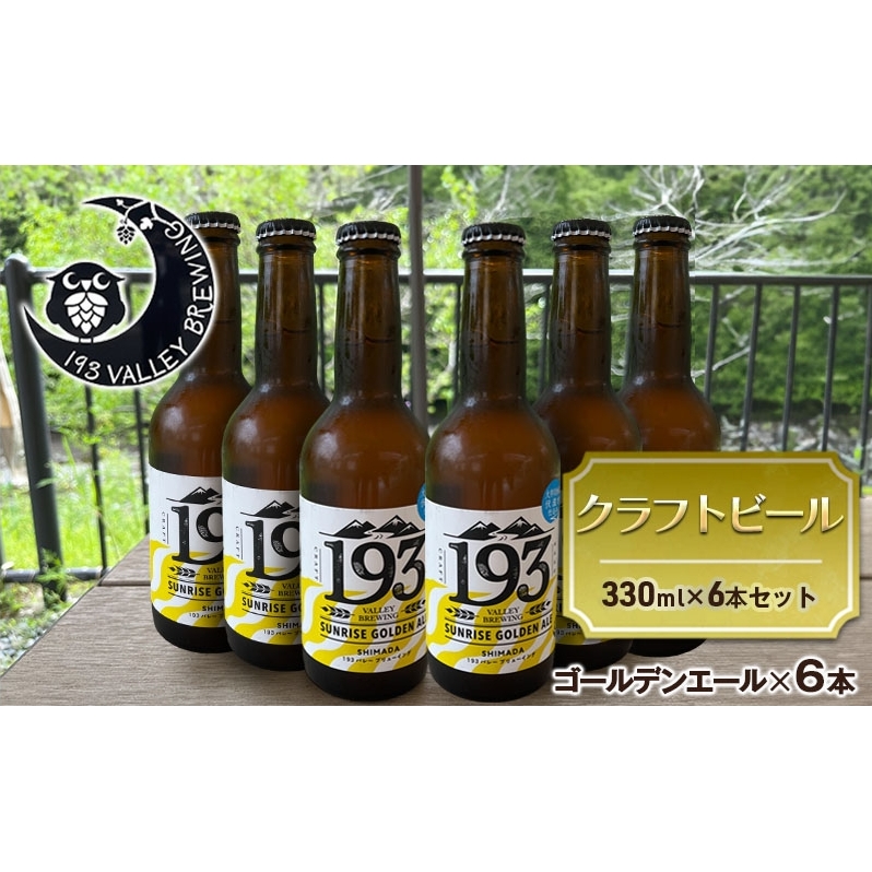 193 クラフトビール シズオカゴールデンエール 6本セット クラフトビール ご当地ビール ローカルビール 地ビール お酒 ビール ビアホップおおいがわ イクミバレーブリューイング静岡県島田