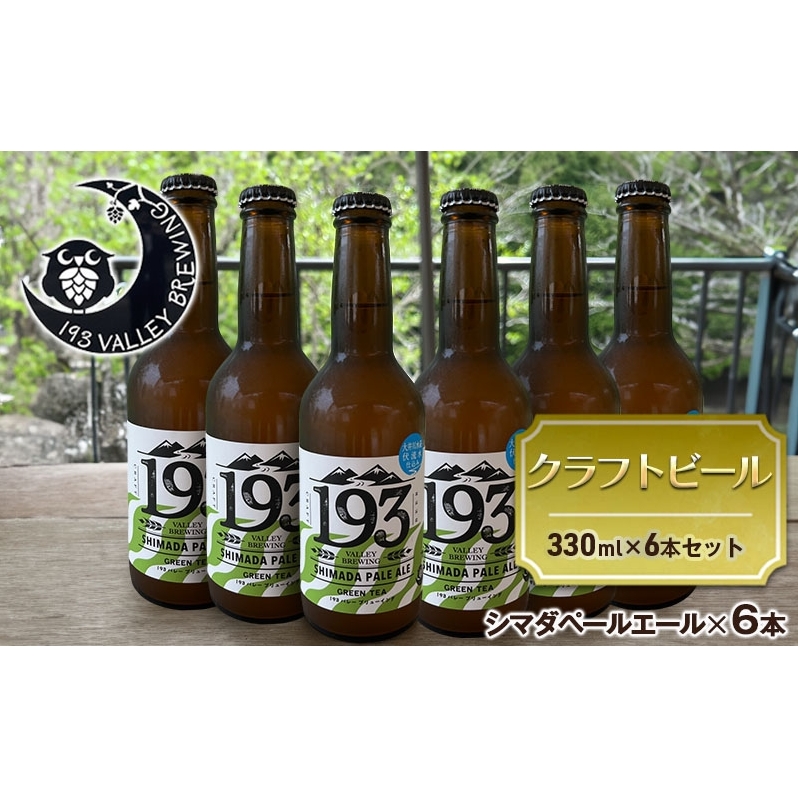 193 クラフトビール シマダペールエール 6本セット クラフトビール ご当地ビール ローカルビール 地ビール お酒 ビール ビアホップおおいがわ イクミバレーブリューイング静岡県島田市20000