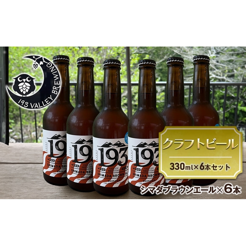 193 クラフトビール シマダブラウンエール 6本セット クラフトビール ご当地ビール ローカルビール 地ビール お酒 ビール ビアホップおおいがわ イクミバレーブリューイング静岡県島田市200