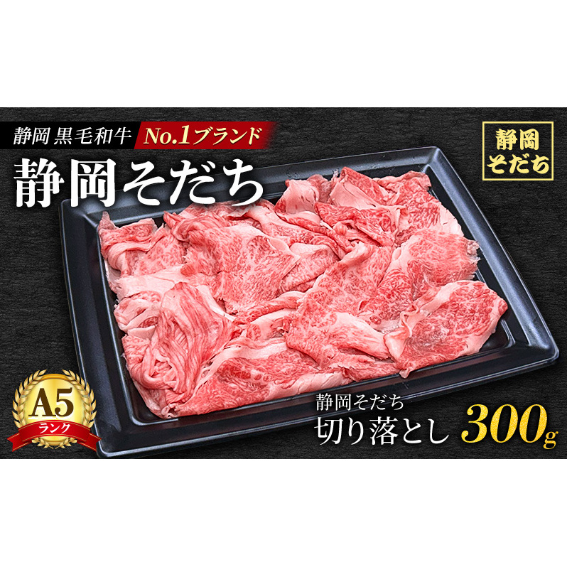 静岡 黒毛 和牛 ブランド 「 静岡そだち 」 切り落とし 300g(炒め物・煮物用)  ロース バラ肉静岡県島田市15000肉牛肉