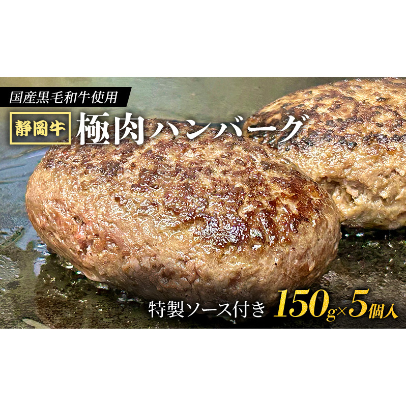【 国産黒毛和牛使用! 】 静岡牛 極肉ハンバーグ 150g×5個入 特製ソース付き 国産 牛肉 冷凍 静岡 ハンバーグ お惣菜 おかず はんばーぐ お弁当 冷凍静岡県島田市15000鍋セット・総菜・加工