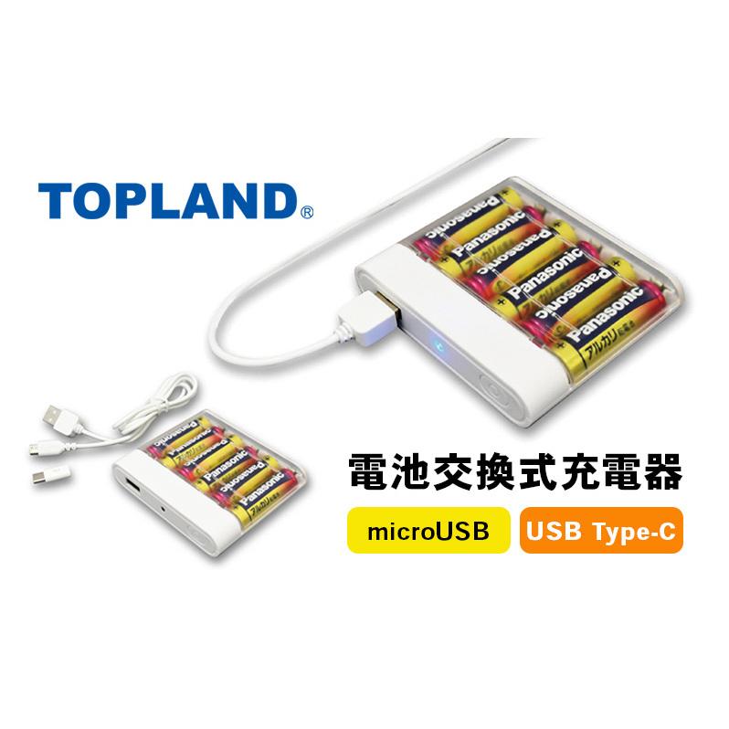 TOPLAND トップランド 電池交換充電器 乾電池 大容量 Wコネクタ microUSBケーブル付属 Type-C変換アダプタ CHSPBT6WC-WT静岡県島田市9000電化製品家電