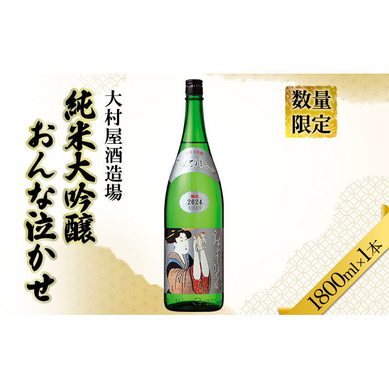 数量限定 日本酒 おんな泣かせ 1800ml 地酒 純米 大吟醸 日本酒 酒 大村屋酒造場 島田市静岡県島田市20000酒・アルコール日本酒