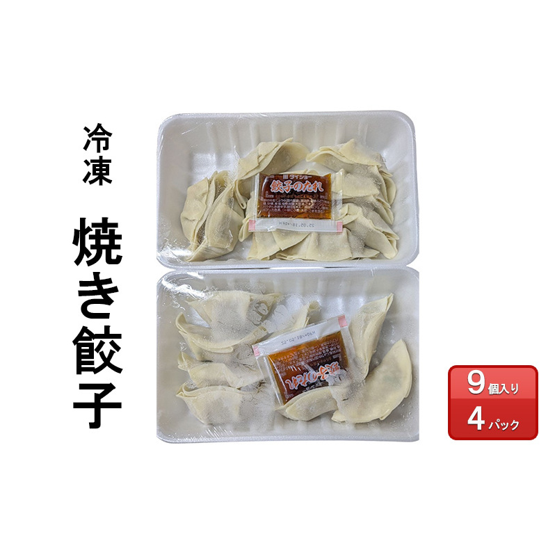 餃子 冷凍 焼餃子 9個入り1パック×4パック ぎょうざ 惣菜 島田市静岡県島田市13000鍋セット・総菜・加工食品その他 鍋セット・総菜・加工食品