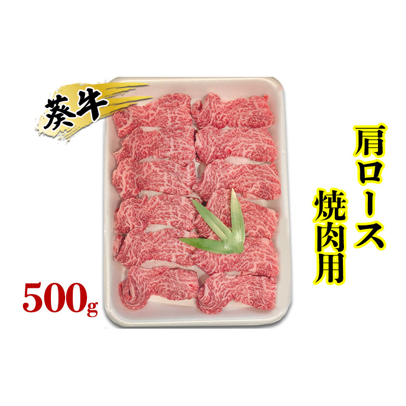 食通の静岡牛・葵 肩ロース 焼肉用 500g 牛肉 島田市静岡県島田市16000肉牛肉