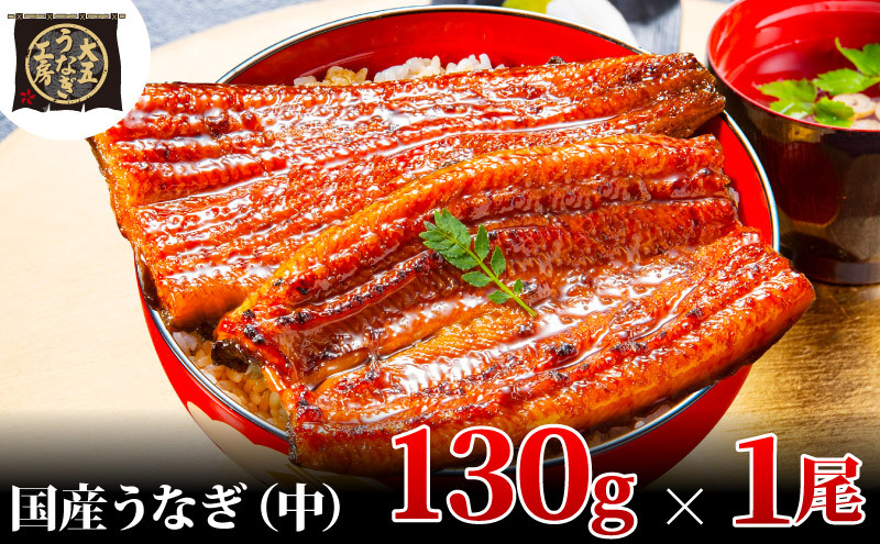 うなぎ蒲焼 130g×1尾 うなぎ ウナギ 鰻 蒲焼 蒲焼き冷凍 国産 大五 大五通商 静岡 島田市静岡県島田市6000魚介・海産物うなぎ