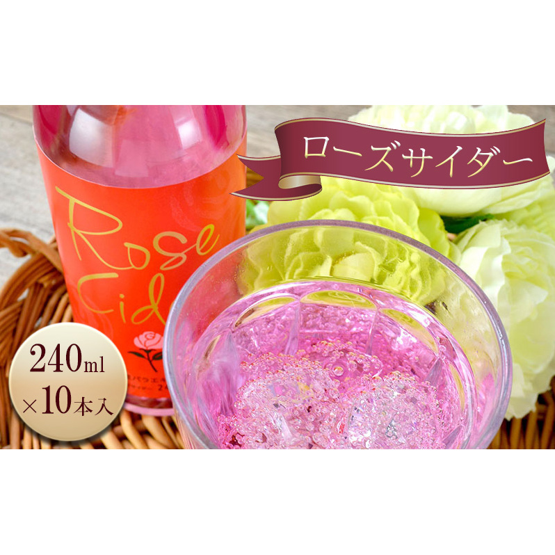 ローズ (薔薇) サイダー 240ml / 10本入 炭酸 バラ 島田市静岡県島田市14000お茶・飲料その他 お茶・飲料