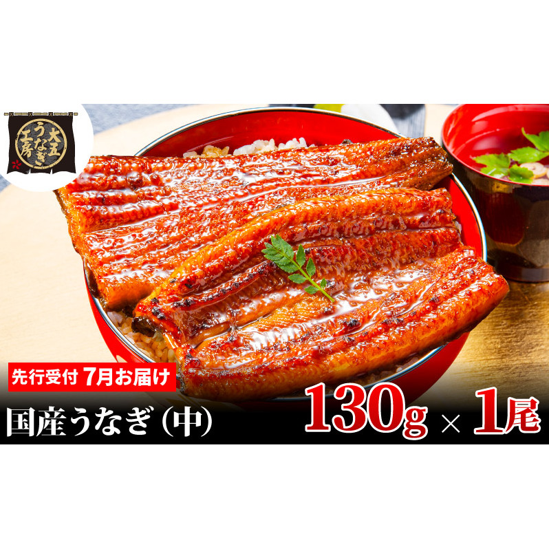 先行受付 【7月上旬配送】 うなぎ蒲焼 130g×1尾 うなぎ 鰻 蒲焼 蒲焼き 大五通商 静岡 島田市静岡県島田市8000魚介・海産物うなぎ