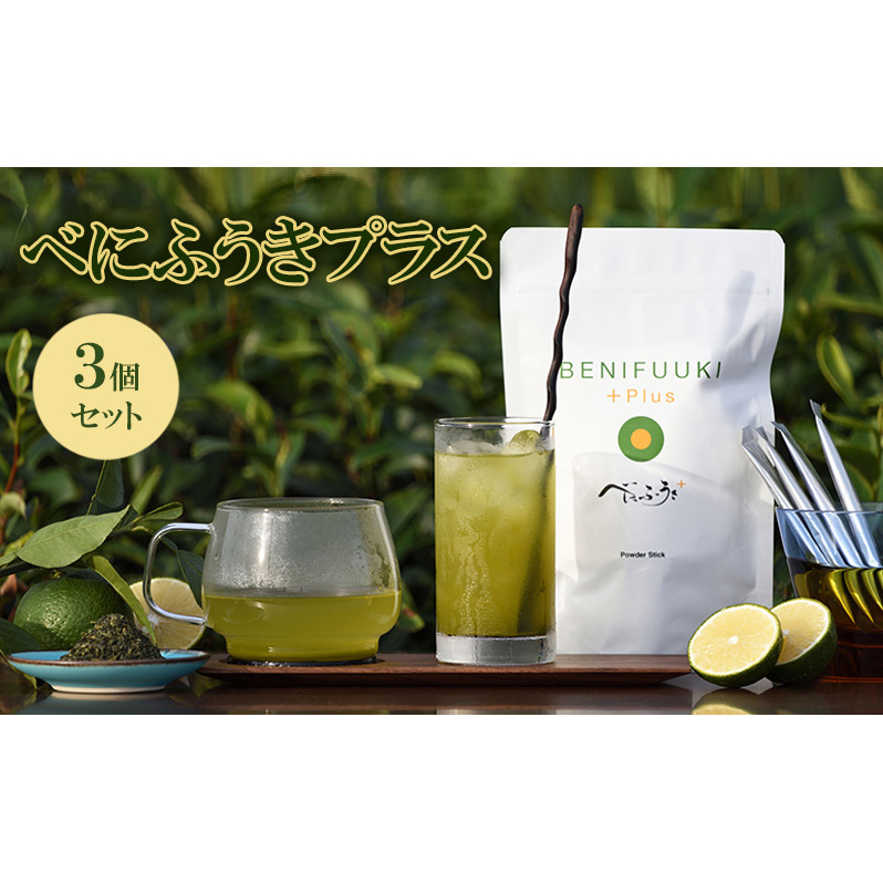 べにふうきプラス 3個セット 茶 お茶 飲料 べにふうき じゃばら 粉末 スティック 花粉症 静岡 静岡県 島田市静岡県島田市22000お茶・飲料お茶