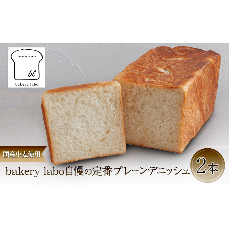 国産小麦使用 bakery labo自慢の定番プレーンデニッシュ 2本 パン デニッシュ ギフト 冷凍 静岡 静岡県 島田市静岡県島田市11000米・パンパン