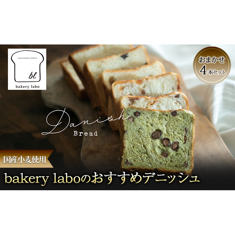 国産小麦使用 bakery laboのおすすめデニッシュ おまかせ4本セット パン デニッシュ ギフト セット 冷凍 静岡 静岡県 島田市静岡県島田市22000米・パンパン