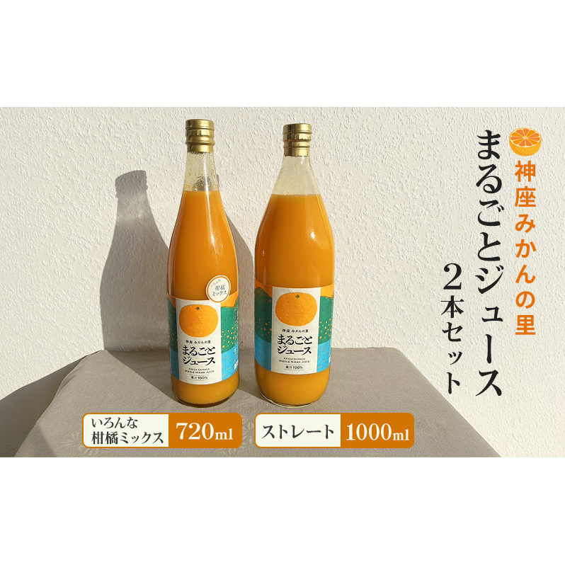 神座みかんの里 まるごとジュース 2本セット(ストレート 1000ml/いろんな柑橘ミックス 720ml 各1本)ジュース みかんジュース 飲み比べ 島田市 静岡県静岡県島田市11000お茶・飲料果汁・野菜