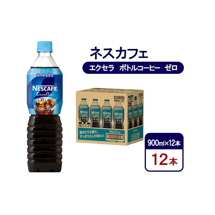 コーヒー ネスカフェ エクセラ ボトルコーヒー ゼロ 900ml×12本 珈琲 アイスコーヒー 豊かな香り すっきり 飲みやすい 島田市 静岡県静岡県島田市15000お茶・飲料コーヒー・紅茶