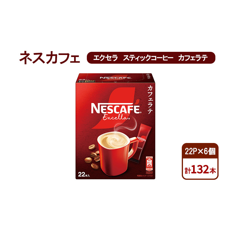 コーヒー ネスカフェ エクセラ スティックコーヒー カフェラテ 22P×6個 珈琲 香り 淹れたて 挽き立つ香り 深いコク ミルク 本格ラテ 島田市 静岡県静岡県島田市16000お茶・飲料コーヒー・紅
