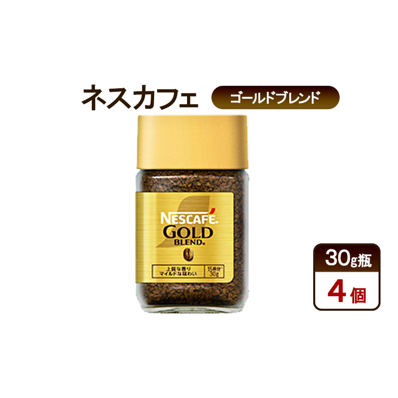 コーヒー ネスカフェ ゴールドブレンド 30g瓶×4個 珈琲 微粉砕 焙煎 淹れたて 上質な香り 澄みきった後味 レギュラーソリュブルコーヒー 島田市 静岡県静岡県島田市13000お茶・飲料コーヒー