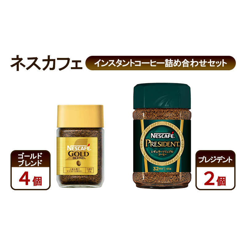 コーヒー ネスカフェ インスタントコーヒー詰め合わせセット ゴールドブレンド&プレジデント 珈琲 上質な香り マイルド 淹れたての香り みずみずしい 深いコク 島田市 静岡県静岡県島田