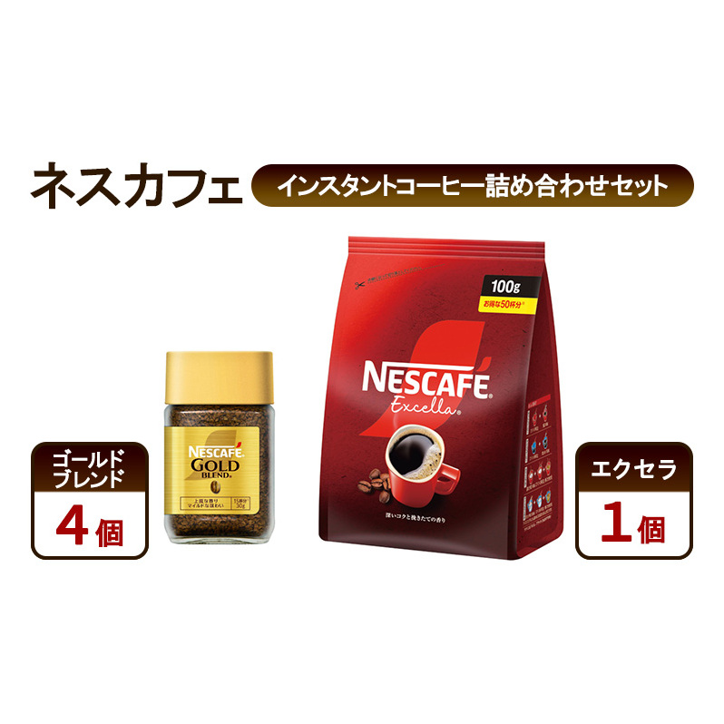 コーヒー ネスカフェ インスタントコーヒー詰め合わせセット ゴールドブレンド&エクセラ 珈琲 上質な香り マイルドな味わい 挽き立つ香り 豊かな味わい ホット アイス カフェラテ 島田市
